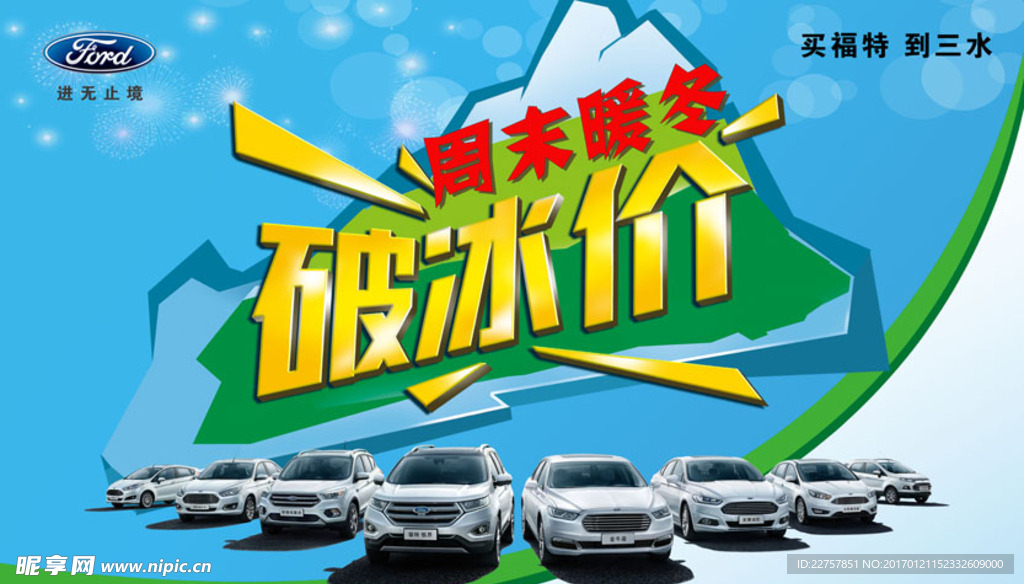 周末暖冬破冰价