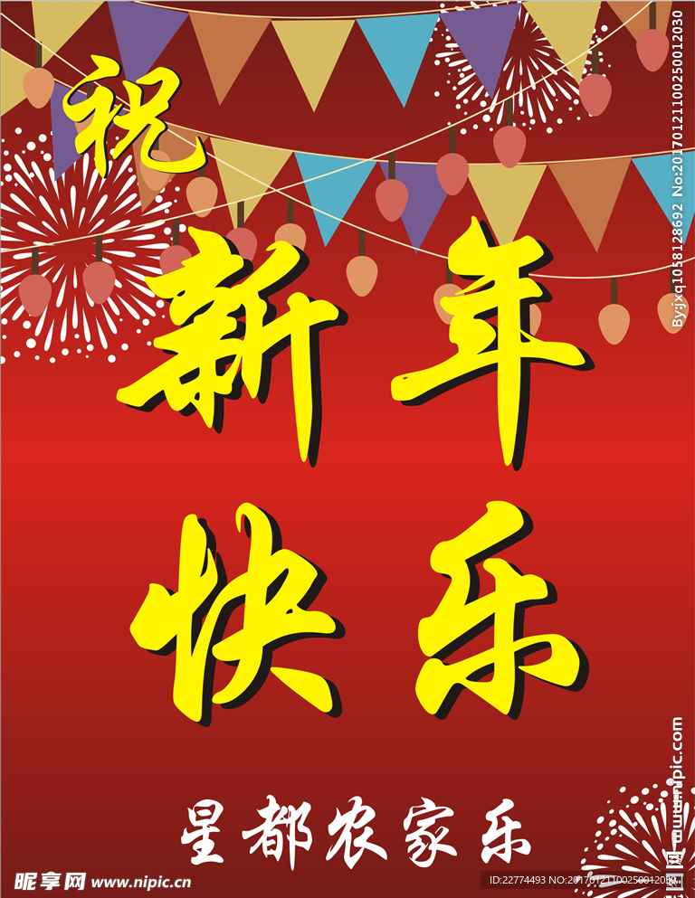 新年快乐