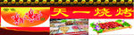 烧烤店招牌