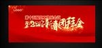 2017新春团拜会  快乐会议