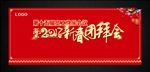 2017新春团拜会