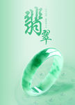 翡翠手镯海报