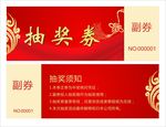 抽奖券