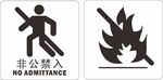 禁止烟火标识 非公禁入标识