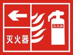 灭火器