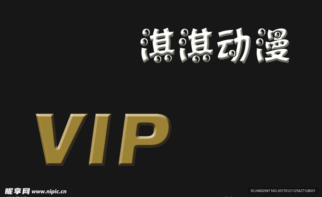 VIP卡