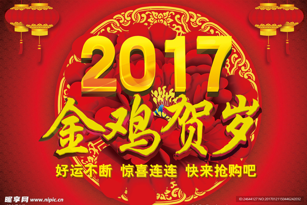 金鸡贺岁　2017新年促销海报