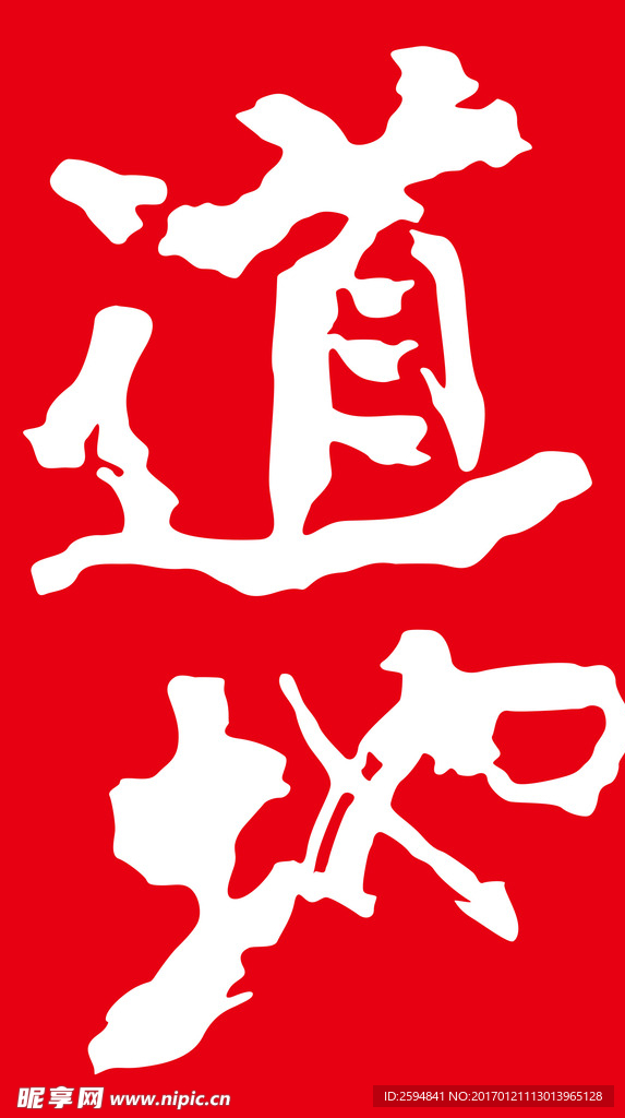 道地