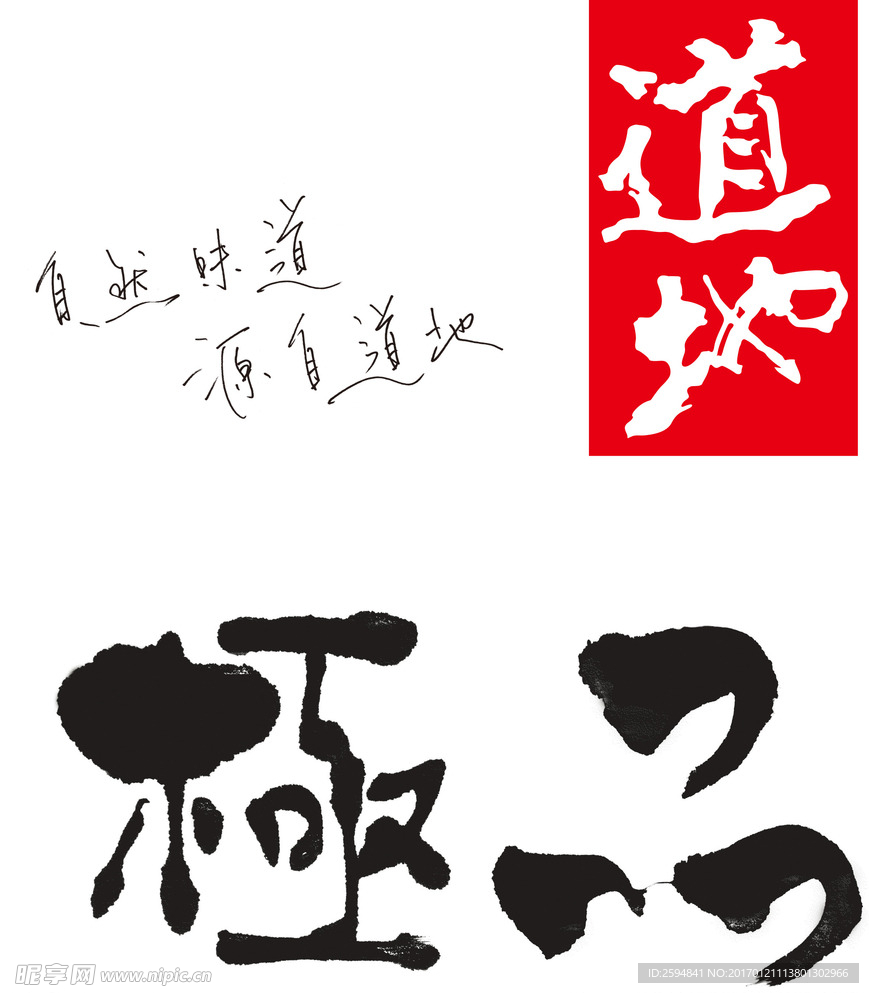 道地 極品