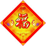 福字