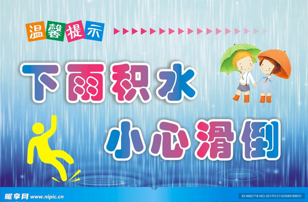 雨天防滑 温馨提示