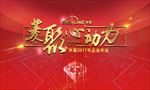 菱聚心动力申菱2017主题年会