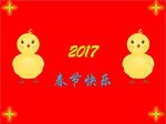 2017年春节快乐贺卡