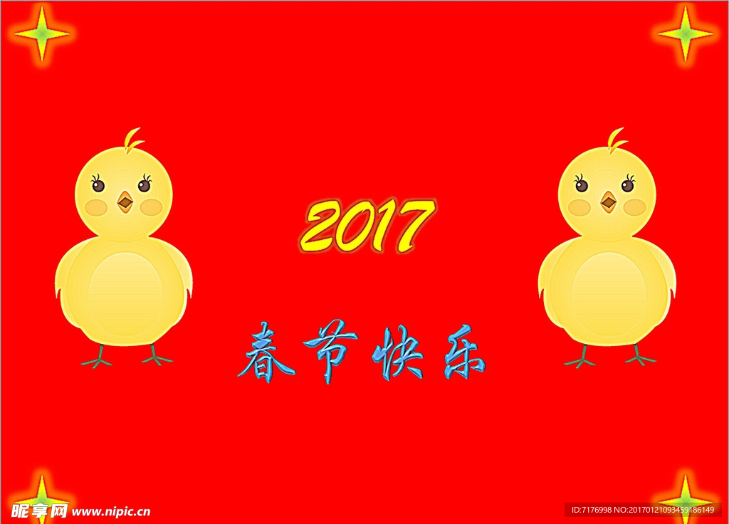 2017年春节快乐贺卡