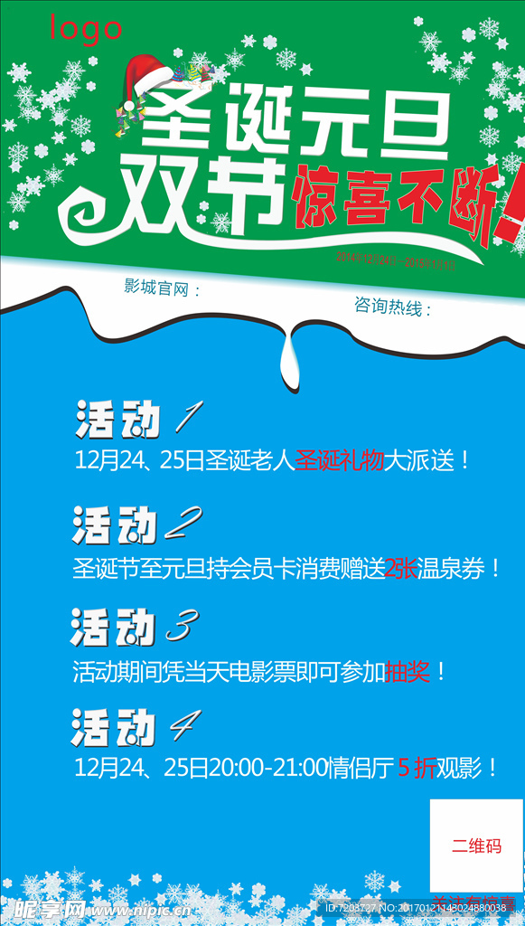 圣诞元旦双节活动设计