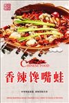 香辣馋嘴蛙