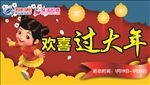 欢喜过大年