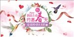 约惠春天新品上市情人节促销海报