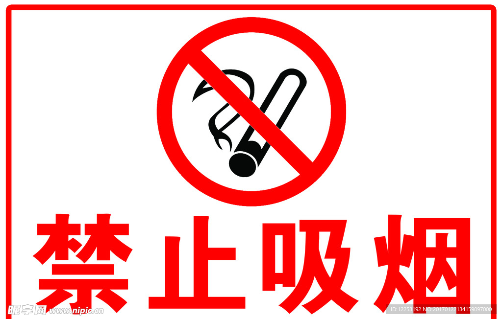 禁止吸烟