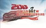2013汽车风云榜