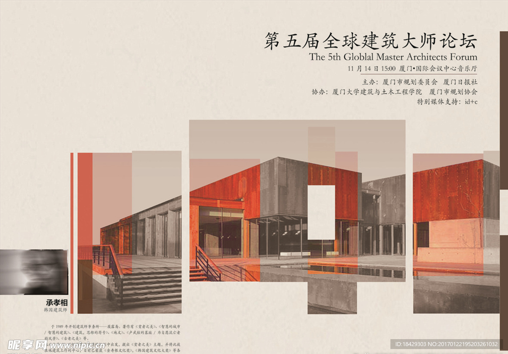 第五届建筑大师论坛
