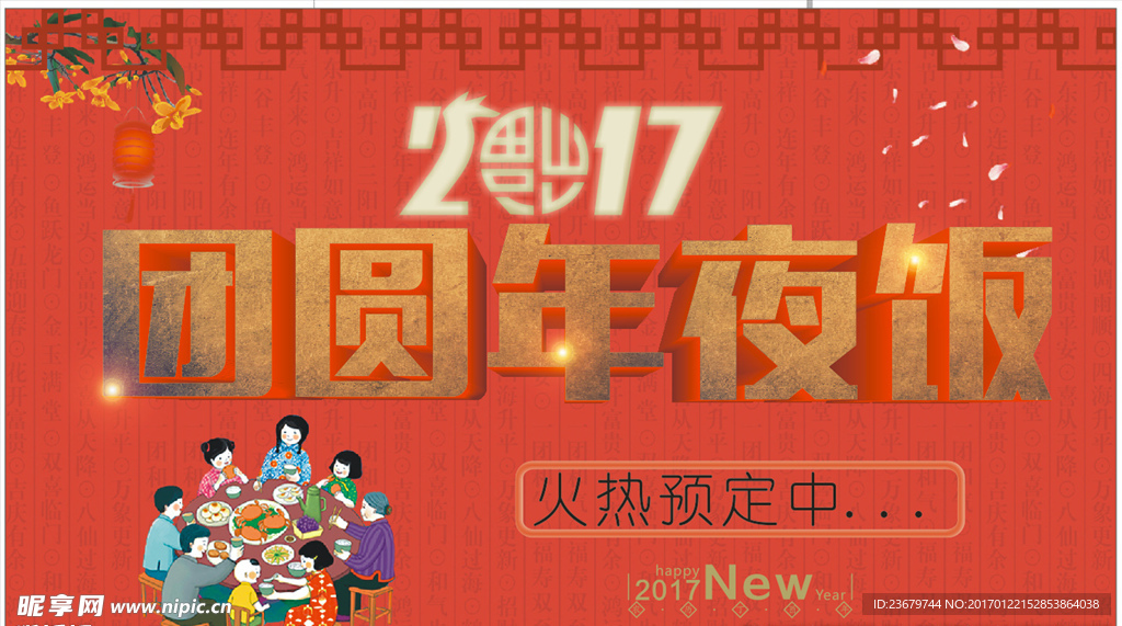 团圆年夜饭