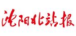 沈阳北站报 字体