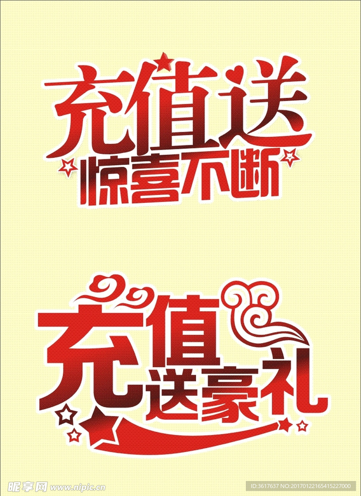 充值送字体设计