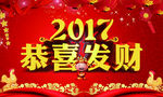 2017恭喜发财