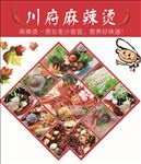 川府麻辣烫