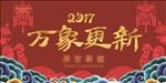 鸡年万象更新