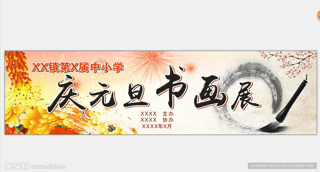 庆元旦书画展展板
