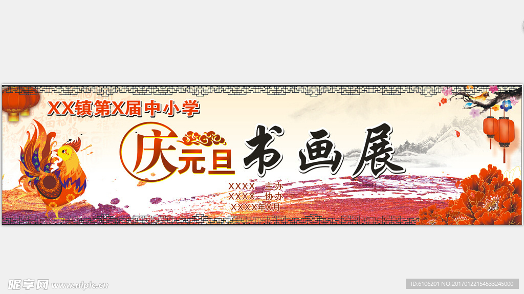 庆元旦 书画展