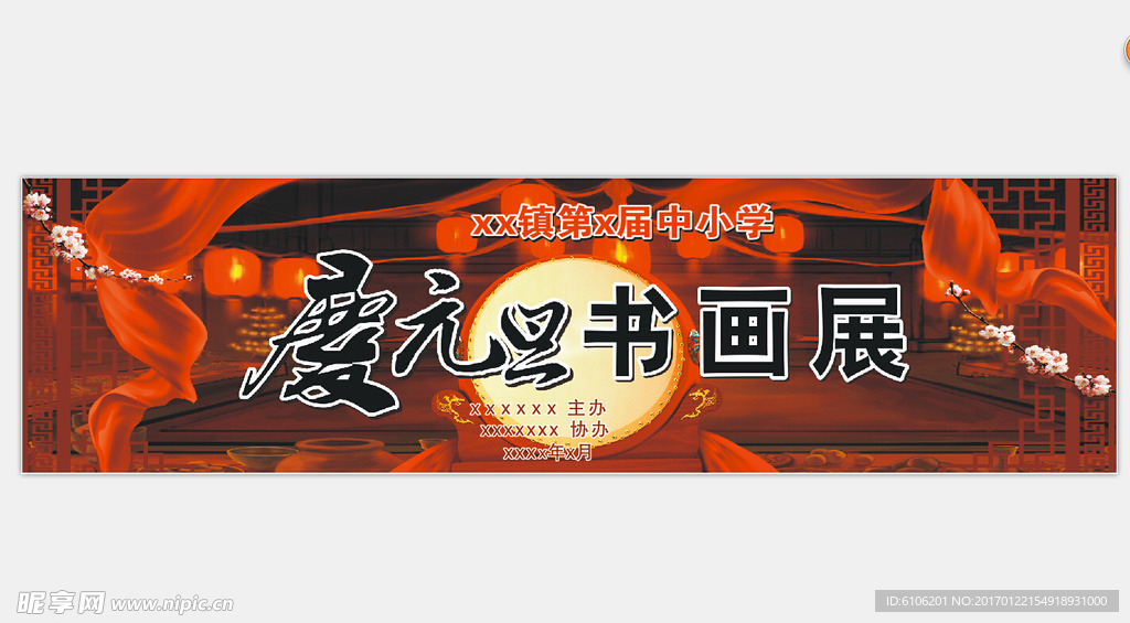 庆元旦书画展