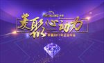 菱聚心动力申菱2017主题年会