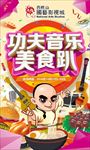 功夫音乐美食趴主画面