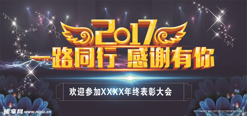 年会感谢有你背景墙