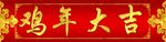 金鸡纳福对联横额