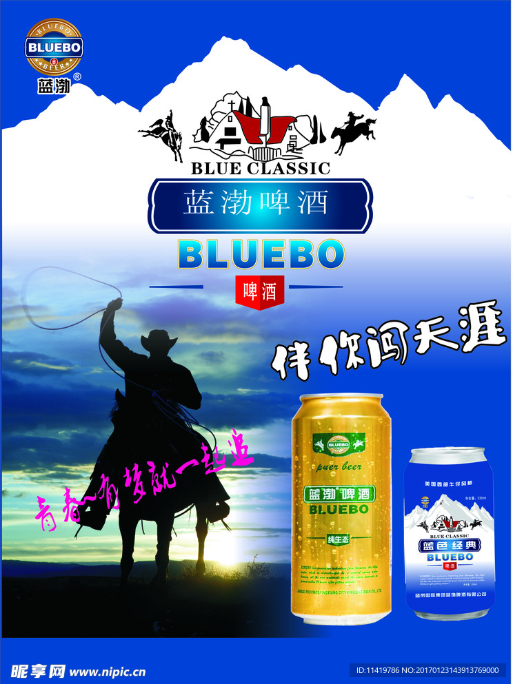 蓝渤啤酒海报