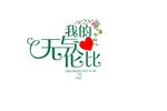 婚礼主题LOGO