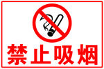 禁止吸烟