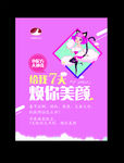 给我七天 焕你美颜 海报