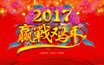 2017赢战鸡年