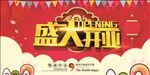 盛大开业海报