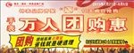 万人团购惠促销广告