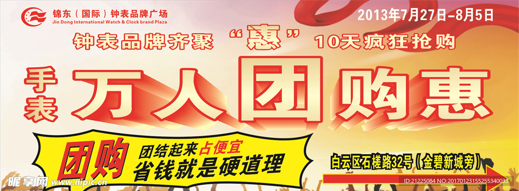 万人团购惠促销广告