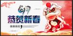 2017恭贺新春舞龙背景展板