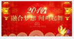 新春年会背景板  融合梦想