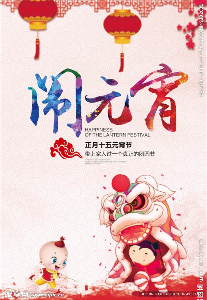 闹元宵