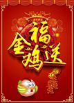 金鸡送福